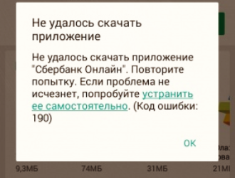 Google Play Market код ошибки 190 — как исправить