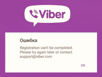 Ошибка Viber «Registration can’t be completed» — что это значит