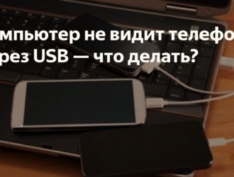 Компьютер не видит телефон через USB. Xiaomi