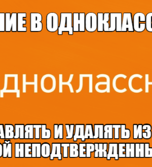 Неподтвержденный друг в Одноклассниках — что это значит?