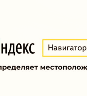 Яндекс Навигатор не находит местоположение. Основные ошибки