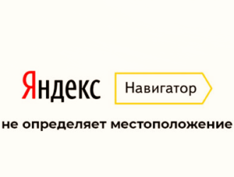 Яндекс Навигатор не находит местоположение. Основные ошибки
