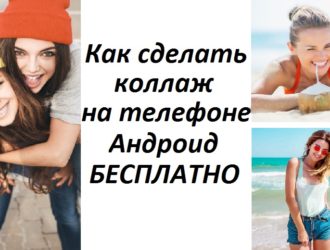 Как сделать коллаж на телефоне андроид