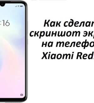Как сделать скриншот экрана на телефоне Xiaomi Redmi
