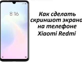 Как сделать скриншот экрана на телефоне Xiaomi Redmi