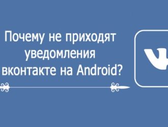 На телефон не приходят сообщения уведомления с ВК