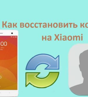 На телефоне Xiaomi пропали контакты. Как восстановить контакты в записной книге