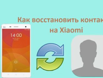 На телефоне Xiaomi пропали контакты. Как восстановить контакты в записной книге