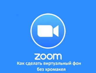 Как поменять виртуальный фон в ZOOM конференции