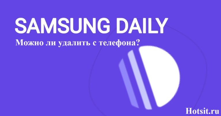 О чем приложение Samsung Daily