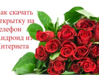 Как скачать открытку на телефон Андроид из Интернета