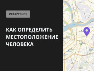 Способы определить местоположение человека по номеру телефона, онлайн, через сайты или программы