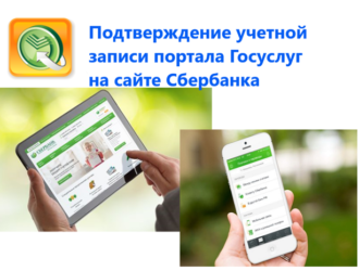 Как подтвердить Госуслуги через Сбербанк на телефоне