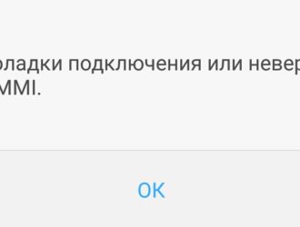 Как исправить ошибку кода MMI на телефоне