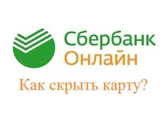 Как скрыть карту в приложении Сбербанк Онлайн