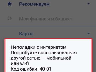 Что значит код ошибки 40-01 в приложении Сбербанк Онлайн?