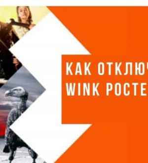 Как отключить Винк от Ростелекома в телевизоре