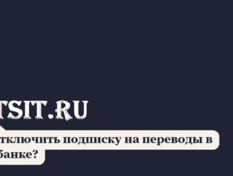 Как отключить подписку на переводы в Сбербанке?