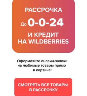 Как оформить рассрочку или кредит на Вайлдберриз?
