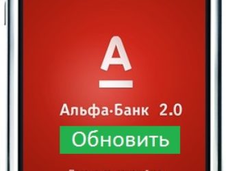 Как обновить приложение Альфа Банк на телефоне?