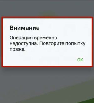 Операция временно недоступна. Повторите попытку позже в Сбербанк Онлайн