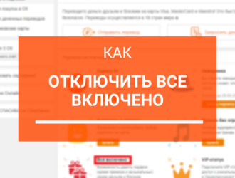 Как отключить рекламу в подарках в Одноклассниках