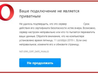 Ошибка приватности в Опере: как исправить, что делать?